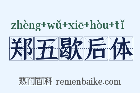 郑五歇后体是什么意思的图片